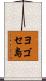 ヨゴセ島 Scroll