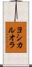 ヨシカルオラ Scroll