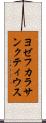 ヨゼフカラサンクティウス Scroll