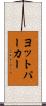 ヨットパーカー Scroll