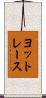 ヨットレース Scroll