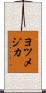 ヨツメジカ Scroll