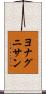 ヨナグニサン Scroll