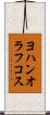 ヨハンオラフコス Scroll