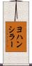 ヨハンシラー Scroll