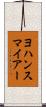 ヨハンスマイアー Scroll