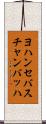 ヨハンセバスチャンバッハ Scroll