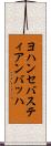 ヨハンセバスティアンバッハ Scroll