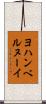 ヨハンベルヌーイ Scroll