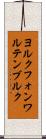 ヨルクフォンワルテンブルク Scroll