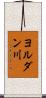 ヨルダン川 Scroll