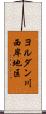 ヨルダン川西岸地区 Scroll