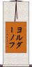 ヨルダーノフ Scroll