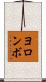 ヨロンボ Scroll
