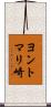 ヨントマリ崎 Scroll