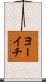 ヨーイチ Scroll