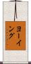 ヨーイング Scroll