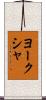 ヨークシャ Scroll