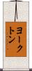 ヨークトン Scroll