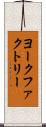 ヨークファクトリー Scroll