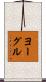 ヨーグル Scroll