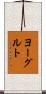 ヨーグルト Scroll