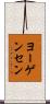ヨーゲンセン Scroll