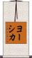 ヨーシカ Scroll