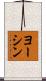ヨーシン Scroll