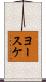 ヨースケ Scroll