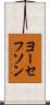 ヨーセフソン Scroll