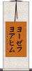 ヨーゼフヨアヒム Scroll
