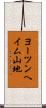 ヨーツンヘイム山地 Scroll