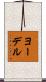 ヨーデル Scroll