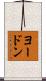 ヨードン Scroll