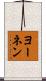 ヨーネン Scroll