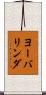 ヨーバリンダ Scroll
