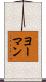 ヨーマン Scroll