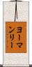 ヨーマンリー Scroll