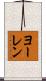 ヨーレン Scroll