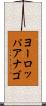 ヨーロッパアナゴ Scroll