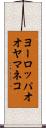 ヨーロッパオオヤマネコ Scroll