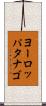 ヨーロッパタナゴ Scroll