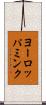 ヨーロッパミンク Scroll
