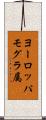 ヨーロッパモグラ属 Scroll