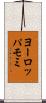 ヨーロッパモミ Scroll