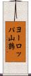 ヨーロッパ山鶉 Scroll