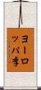 ヨーロッパ李 Scroll