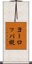 ヨーロッパ樅 Scroll