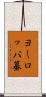 ヨーロッパ蟇 Scroll